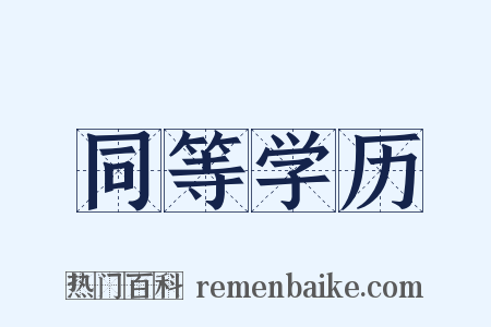 同等学历是什么意思的图片
